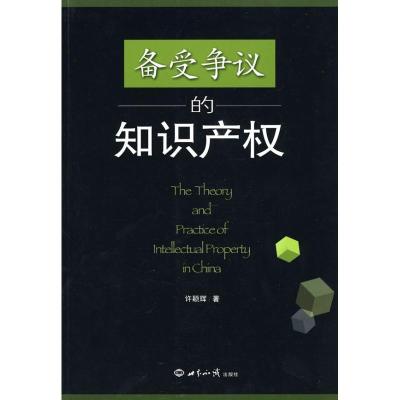 正版新书]备受争议的知识产许颖辉9787501237821