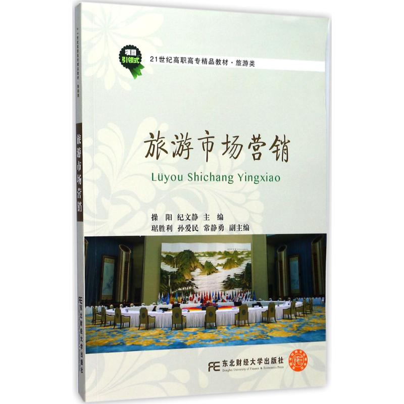 醉染图书旅游市场营销9787565428012