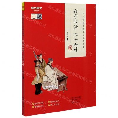 [N]孙子兵法三十六计/中华优秀传统文化经典选读-9787535083135