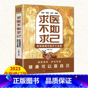 [正版]求医不如求己原著家庭健康与医疗大全集常见病防治中老年保健家庭医生 常见病情解析诊断治疗预防 中医养生入门书