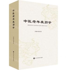 [N]中医老年衰弱学(精)-9787572706301