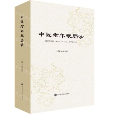 [N]中医老年衰弱学(精)-9787572706301