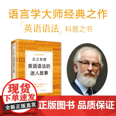 [新东方店]言之有理 英语语法的迷人故事 戴维·克里斯特尔 英语语法演变史经典必读 描述性语法规定性语法语言