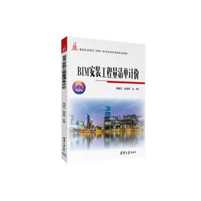 醉染图书BIM安装工程量清单计价9787302610670