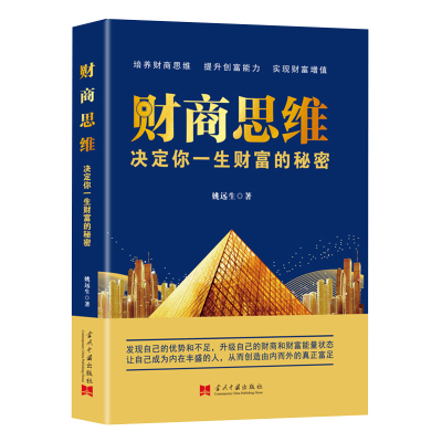 正版新书]财商思维:决定你一生财富的秘密姚远生 著 著97875154