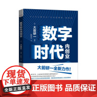 数字时代内创业:揭秘高效利用创新型人才的经营模式 “日本战略之父”大前研一全新力 中国科学技术出版社 正版书籍