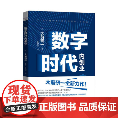 数字时代内创业:揭秘高效利用创新型人才的经营模式 “日本战略之父”大前研一全新力 中国科学技术出版社 正版书籍