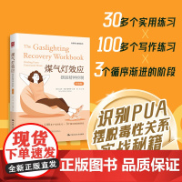 煤气灯效应:摆脱精神控制(疗愈版)[美]艾米·马洛-麦考伊(Amy Marlow-MaCoy)/中国人民大学出版社