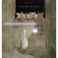 正版新书]小问号绘本系列:为什么都说狼很坏?王芳 译978753426