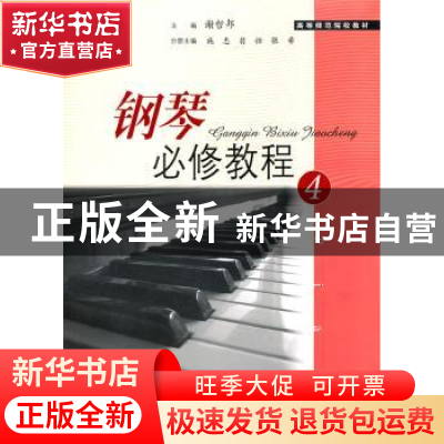 正版 钢琴必修教程:4 谢哲邦主编 上海教育出版社 97875444