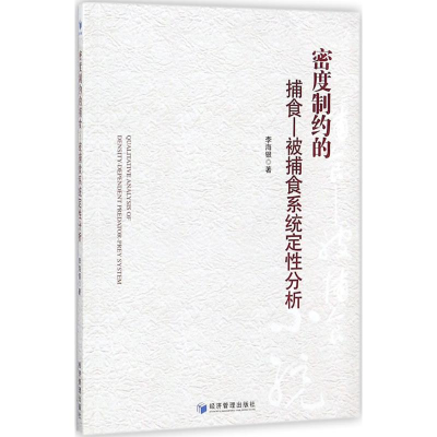 醉染图书密度制约的捕食-被捕食系统定分析9787509656952