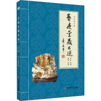 音像艺瘦堂藏石选 百石 百词 百书 百印刘师银