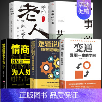 [5册]善于变通学会处世 [正版]抖音同款变通受用一生的学问书籍逻辑说服力心理学书沟通类办事儿的艺术生存与竞争哲学为人处