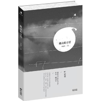 正版新书]跳动的音符叶廷芳9787536074118