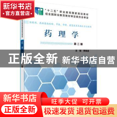 正版 药理学 贾焕金主编 科学出版社 9787030465528 书籍