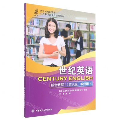 [N]世纪英语综合教程(Ⅰ第8版教师用书新世纪高职高专公共英语类课程规划教材)-9787568538411