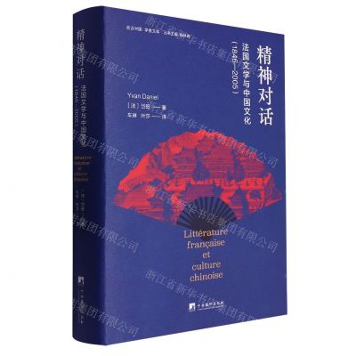 [N]精神对话(法国文学与中国文化1846-2005)(精)/走近中国学者文库-9787511742131