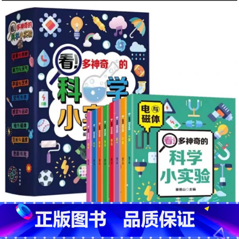 科学小实验 全8册 [正版]儿童科学启蒙科普绘本漫画书我的物理化学启蒙早教书幼儿园小学生一二三四年级课外阅读书百科全书老