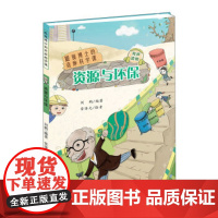 眼镜博士的奇妙科学课:资源与环保 童书 科普 百科 正版图书籍 吉林科学技术出版社