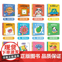 宝贝的奇妙洞洞书第一辑 全12册 婴儿早教书籍宝宝益智认知绘本0-1-2岁适合一岁半幼儿看的书两岁儿童书本6个月婴幼儿启