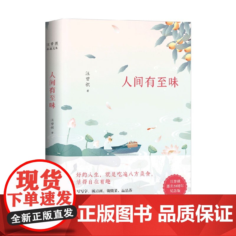 汪曾祺典藏文集 人间有至味 汪曾祺 著 文学