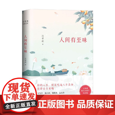汪曾祺典藏文集 人间有至味 汪曾祺 著 文学