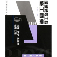 正版新书]建筑安装工施工图集5(第二版)-采暖锅炉水处理输运工程