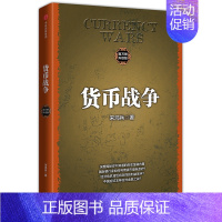 货币战争新版套装5册 [正版]货币战争1 升级版 金融著作 宋鸿兵书 升级版 金融投资历史经济类书籍 出版社