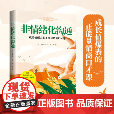 非情绪化沟通:成长力爆表的正能量情商口才课!学会正确表达情绪,而不是情绪化表达[ 正版图书]