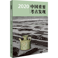 醉染图书2020中国重要考古发现9787501065776