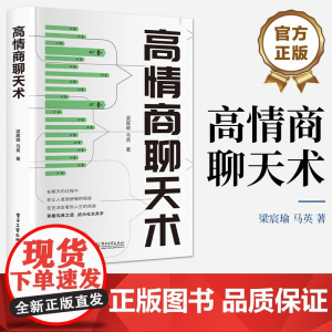 店 高情商聊天术 新时代下的沟通之道 提高情商和言值的思路方法 掌握沟通之道 成为社交高手 人际沟通书籍 梁宸瑜 著