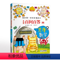 儿童百问百答36荒唐数学 [正版]儿童百问百答36 荒唐数学百科全书少儿读物科普书籍儿童科学漫画6-12周岁儿童文学我的