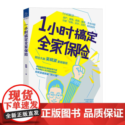 1小时搞定全家保险 调整保险方案投保人受益人 应对理赔 投资理财书籍 保险书籍书