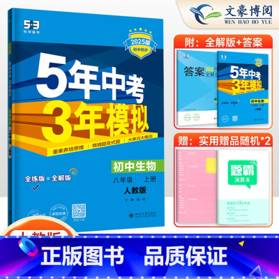 生物 八年级上 [正版]2025新版 5年中考3年模拟初中生物8八年级上册人教版RJ 五三八年级上册生物五年中考三年模拟