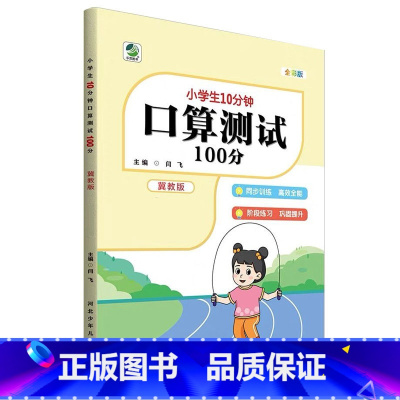 [冀教版]口算测试100分 六年级下 [正版]小学生10分钟口算测试100分一二三四五六年级上册下册数学人教版苏教版北师