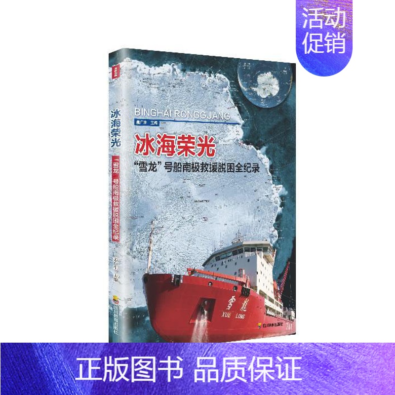 [正版] 冰海荣光-雪龙号船南极救援脱困全纪录 盖广生 书店 纪实文学书籍 畅想书