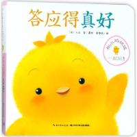 正版新书]答应得真好/和小鸡球球一起玩(日)入山智|译者:崔维燕9