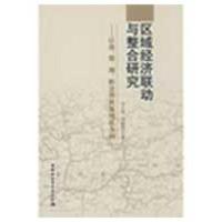 正版新书]区域经济联动与整合研究邓正琦9787500477204