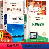 [全4册]给孩子的诗+泰戈尔诗选+艾青诗选+繁星春水 [正版]小学生现代诗歌冰心繁星春水艾青泰戈尔诗选给孩子的诗全集 4