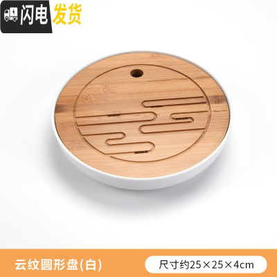 三维工匠功夫茶具简约茶盘套装家用茶海圆形储水干泡盘日式小茶台竹制托盘 云纹圆形盘(白)