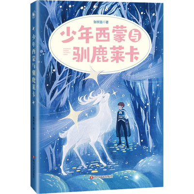 [M]少年西蒙与驯鹿莱卡 张牧笛 著 -9787541161384