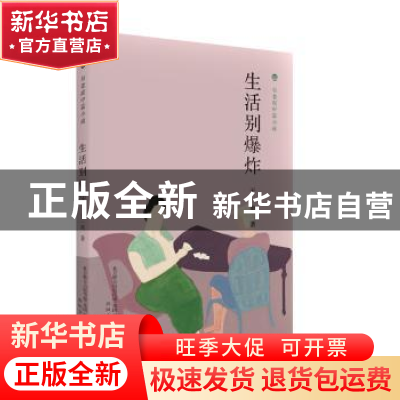 正版 生活别爆炸 于一爽著 春风文艺出版社 9787531353126 书籍