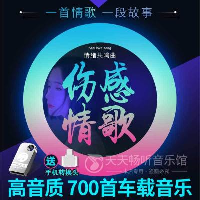 车载u盘伤感网络情歌曲抒情流行音乐草原情歌700首内存卡非cd碟