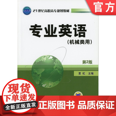 正版 专业英语(机械类用) 第2版 夏虹 9787111285427 机械工业出版社 教材