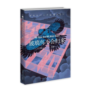 [M]玻璃鸟不会归来-9787513337687