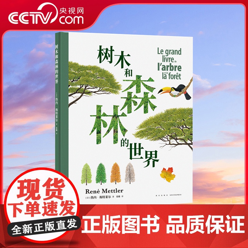 [央视网] 读小库大自然观察手册系列 树木和森林的世界 儿童科普百科自然绘本图画小学生课外读物图书籍读库 DX