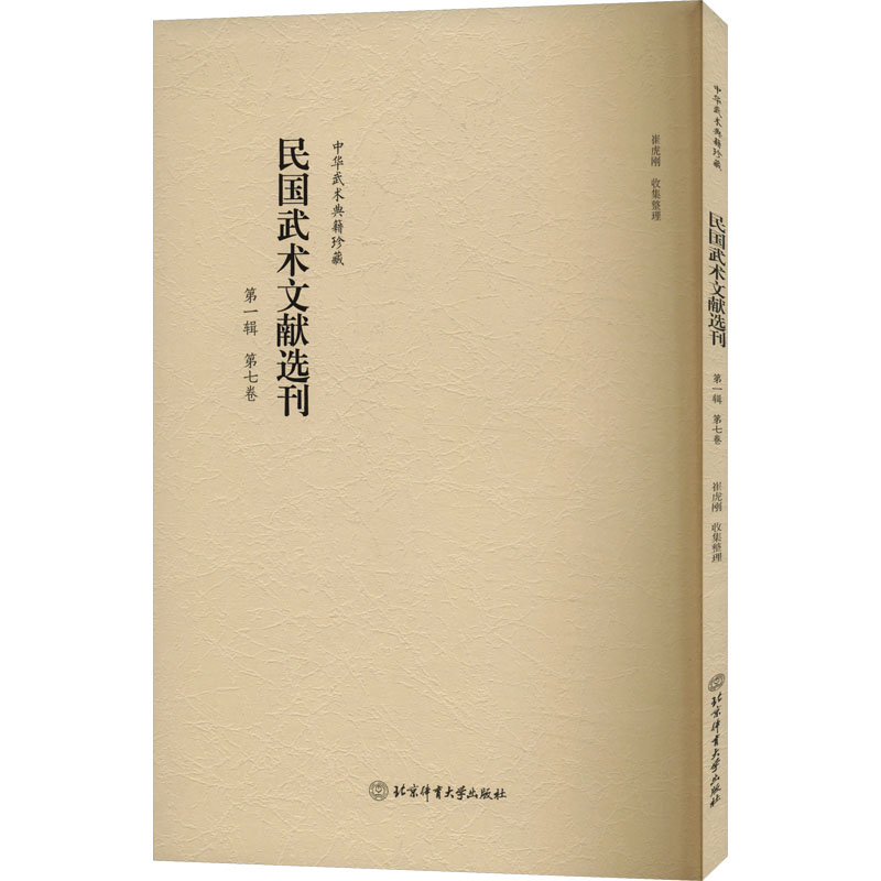 正版新书]民国武术文献选刊 第一辑 第七卷崔虎刚9787564440220