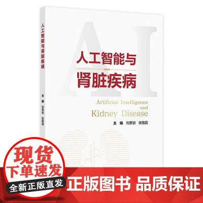 人工智能与肾脏疾病 主编刘章锁 张路霞 人工智能的基础知识 智能与医学研究 智能与智慧医院 人民卫生出版社9787117