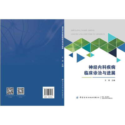 醉染图书神经内科疾病临床诊治与进展9787518074969