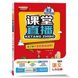 正版新书]配人教版•1+1轻巧夺冠课堂直播 语文 7年级 上刘强978